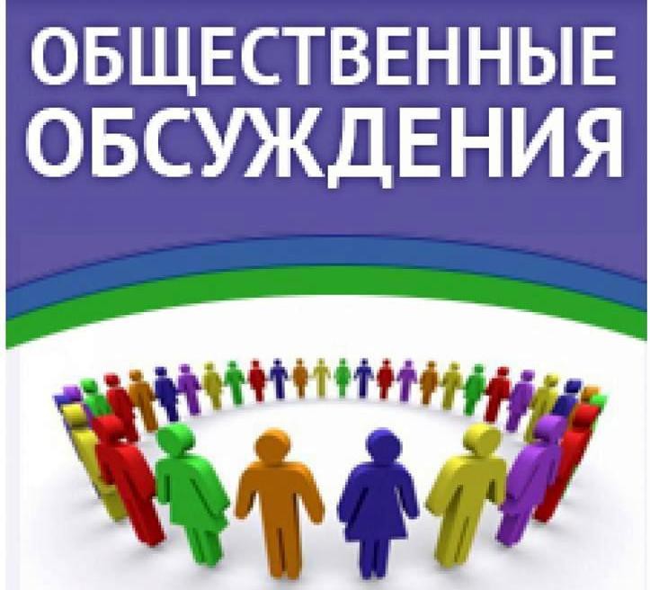 МУ администрация МО Оськинское сельское поселение информирует о проведении общественных обсуждений.